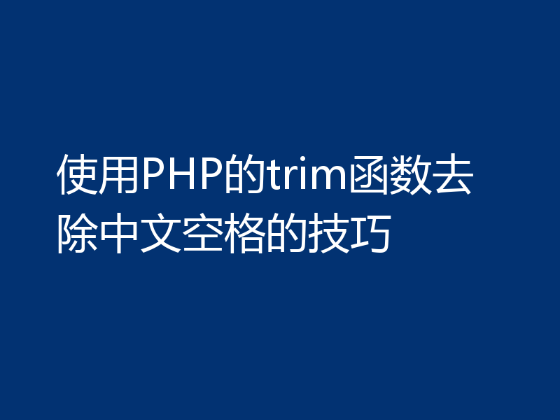 使用PHP的trim函数去除中文空格的技巧