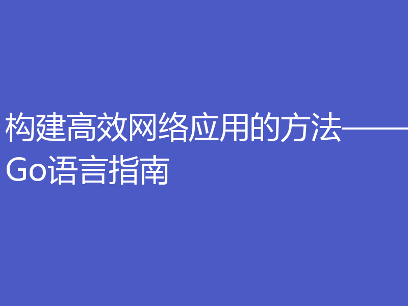 构建高效网络应用的方法——Go语言指南