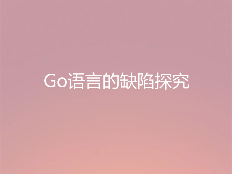 Go语言的缺陷探究