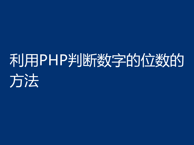 利用PHP判断数字的位数的方法
