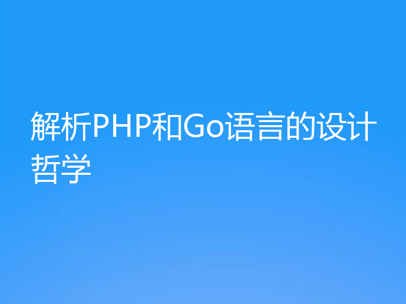 解析PHP和Go语言的设计哲学
