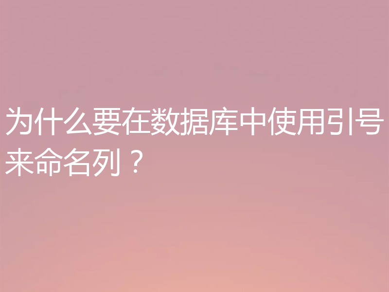 为什么要在数据库中使用引号来命名列？