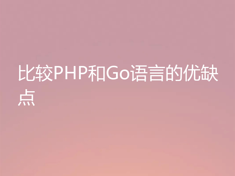 比较PHP和Go语言的优缺点