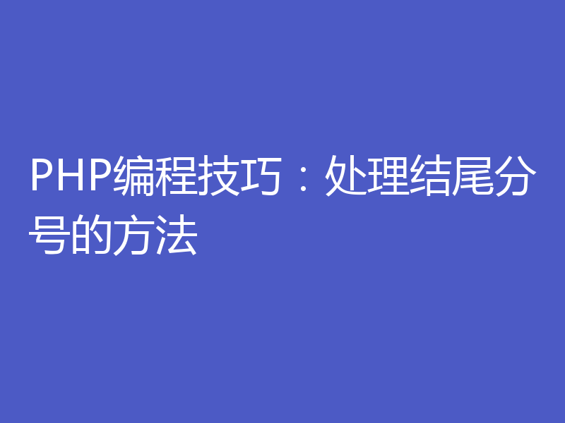 PHP编程技巧：处理结尾分号的方法