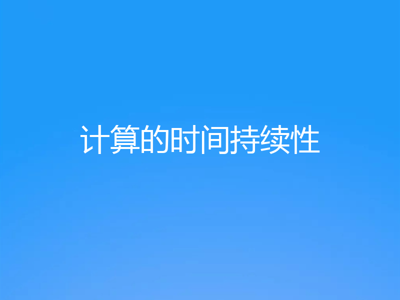 计算的时间持续性