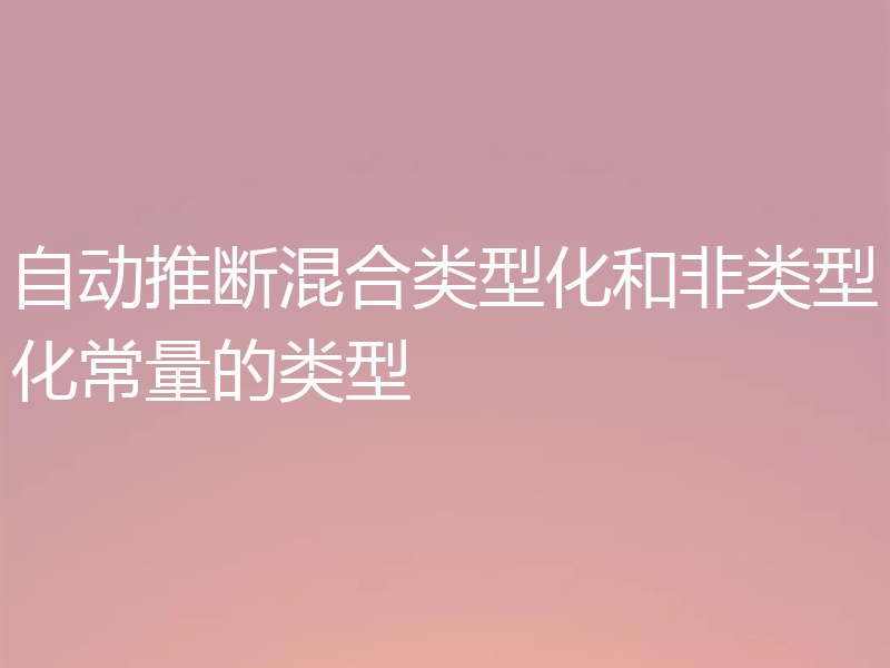 自动推断混合类型化和非类型化常量的类型