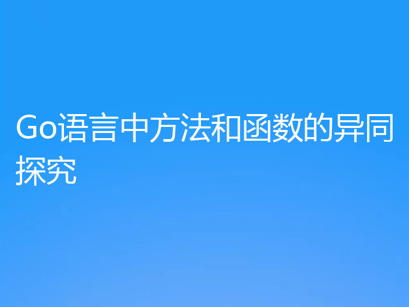 Go语言中方法和函数的异同探究