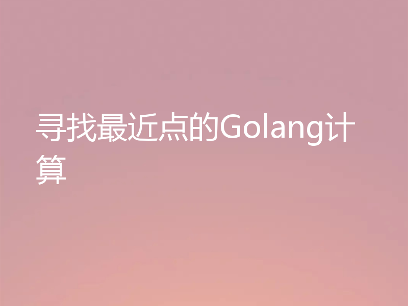寻找最近点的Golang计算
