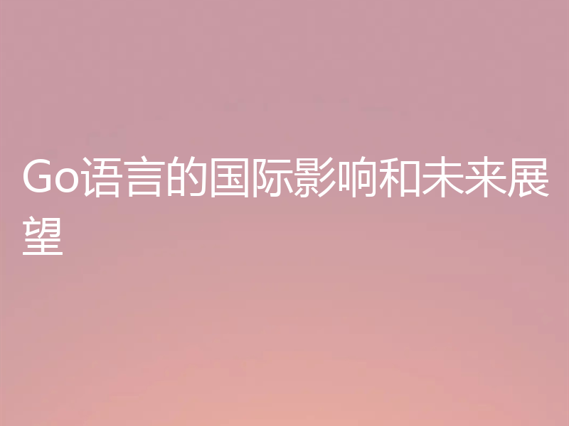 Go语言的国际影响和未来展望