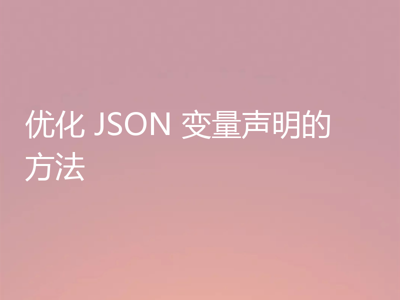 优化 JSON 变量声明的方法