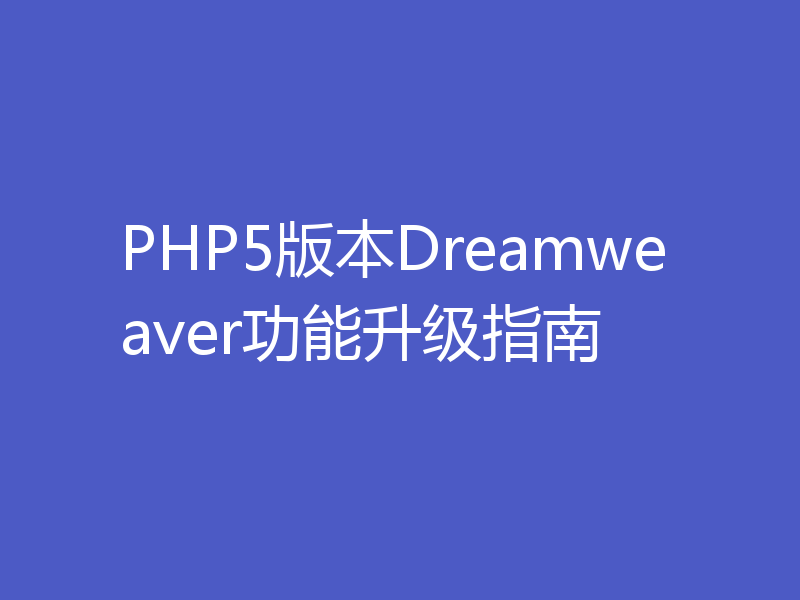 PHP5版本Dreamweaver功能升级指南