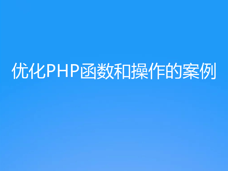 优化PHP函数和操作的案例