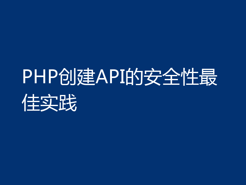 PHP创建API的安全性最佳实践