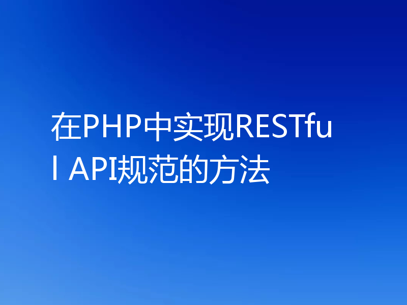 在PHP中实现RESTful API规范的方法