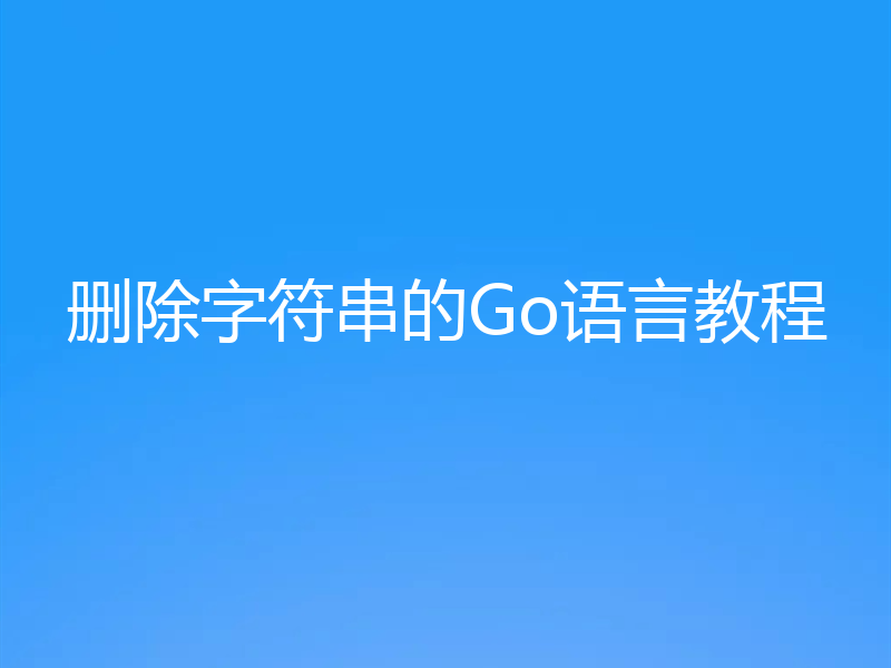 删除字符串的Go语言教程