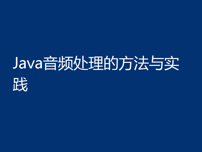 Java音频处理的方法与实践