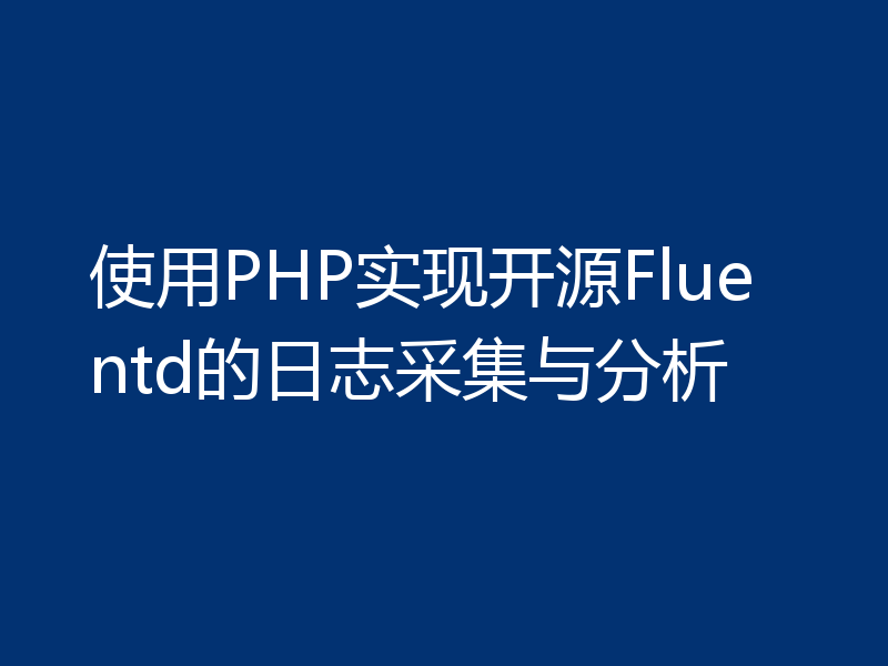 使用PHP实现开源Fluentd的日志采集与分析