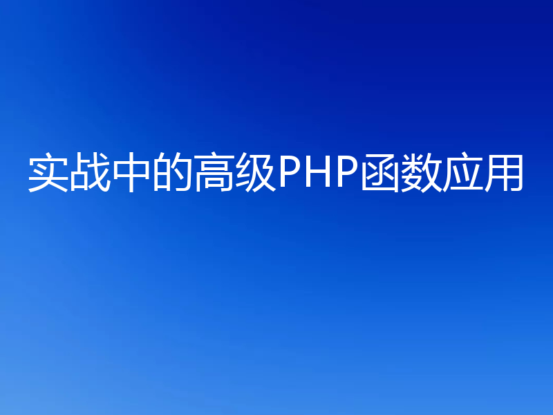 实战中的高级PHP函数应用