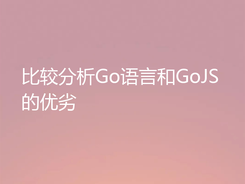 比较分析Go语言和GoJS的优劣