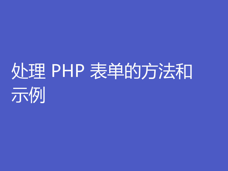 处理 PHP 表单的方法和示例