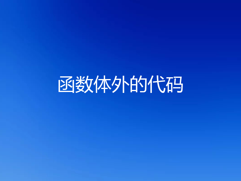 函数体外的代码