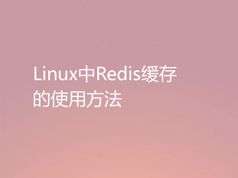 Linux中Redis缓存的使用方法