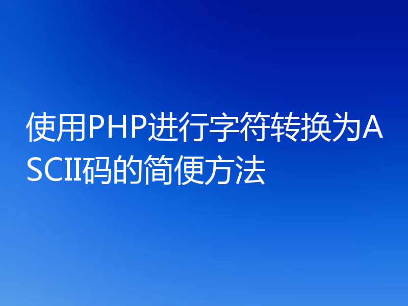 使用PHP进行字符转换为ASCII码的简便方法