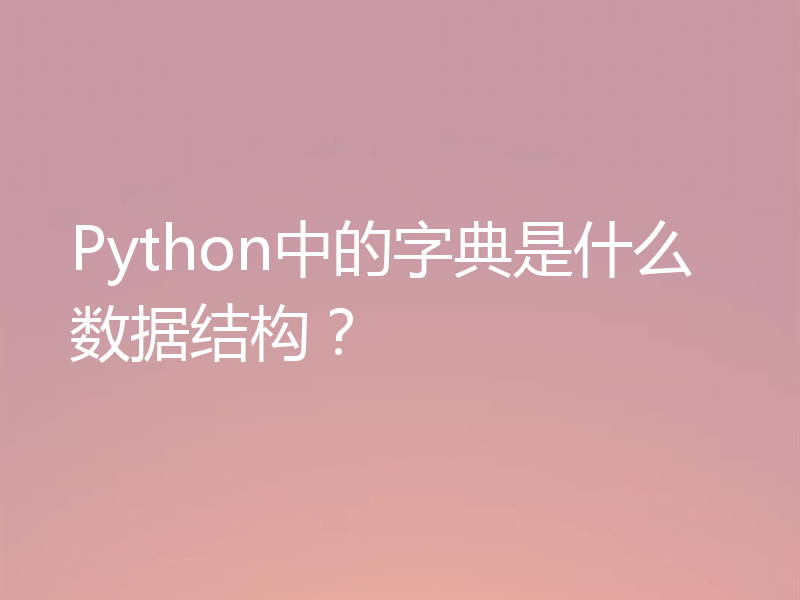 Python中的字典是什么数据结构？