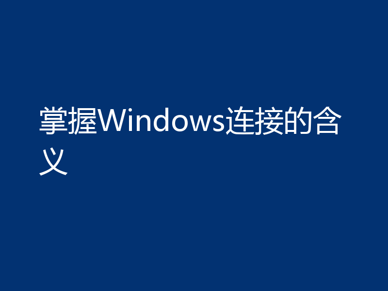 掌握Windows连接的含义