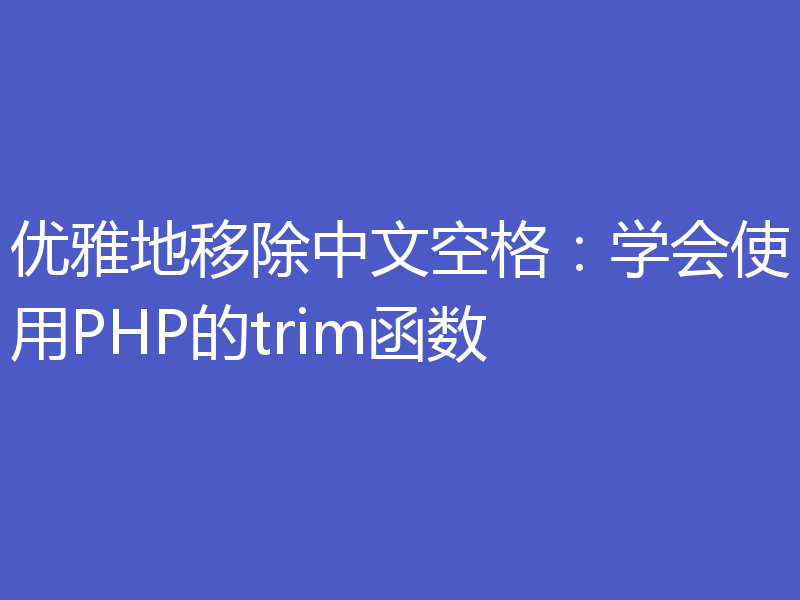 优雅地移除中文空格：学会使用PHP的trim函数