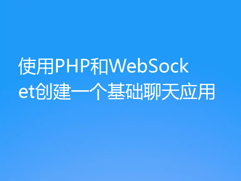 使用PHP和WebSocket创建一个基础聊天应用