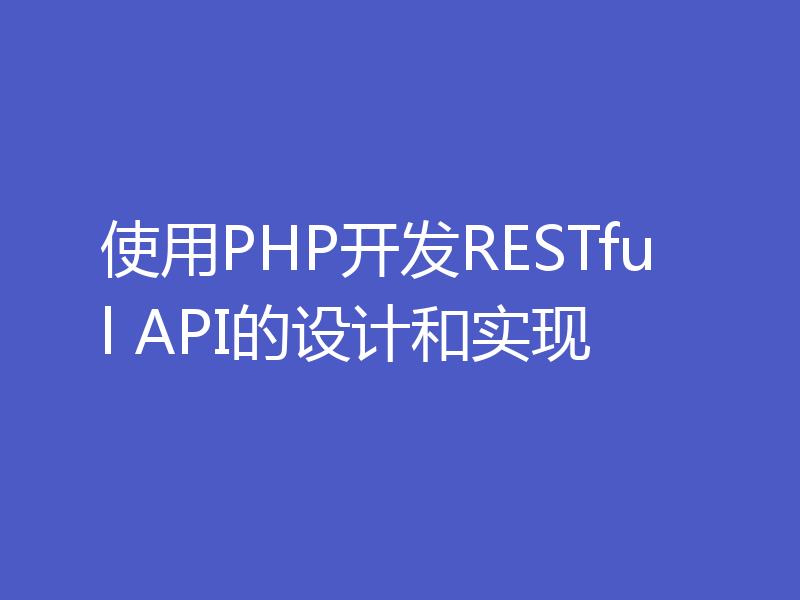 使用PHP开发RESTful API的设计和实现