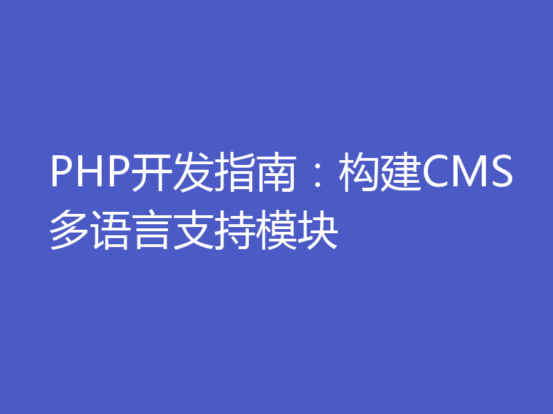 PHP开发指南：构建CMS多语言支持模块