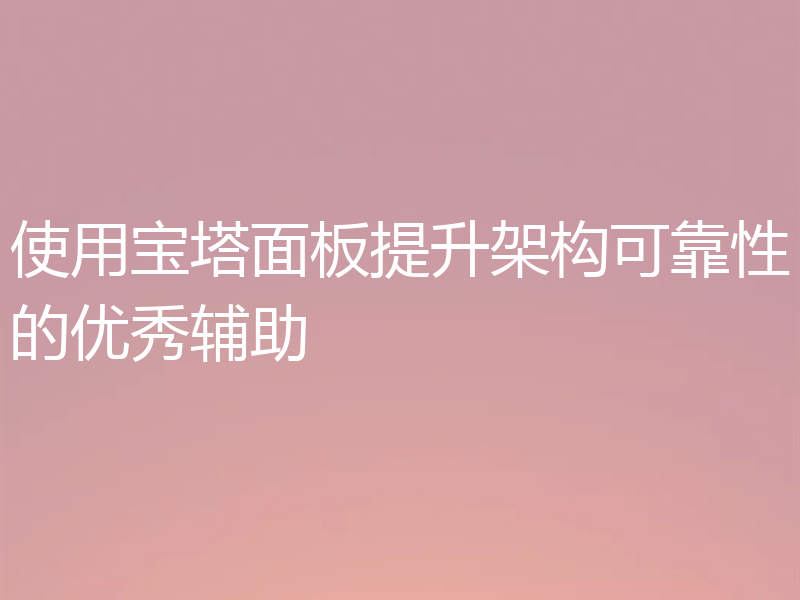 使用宝塔面板提升架构可靠性的优秀辅助