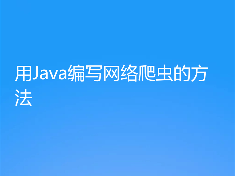 用Java编写网络爬虫的方法