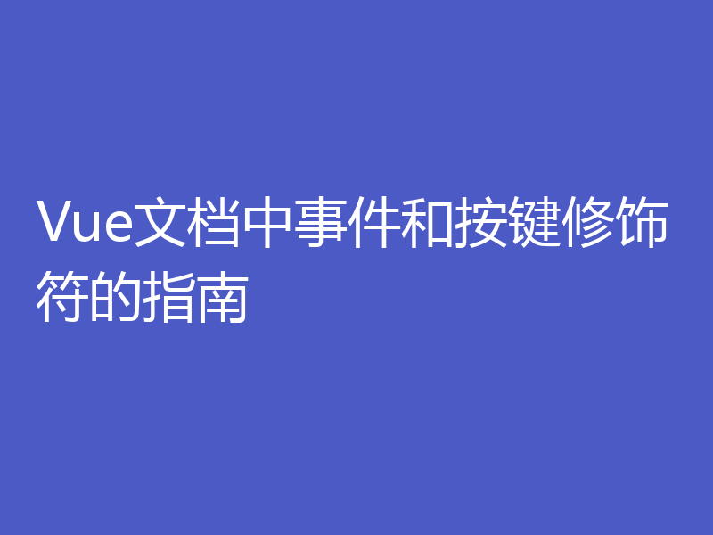 Vue文档中事件和按键修饰符的指南