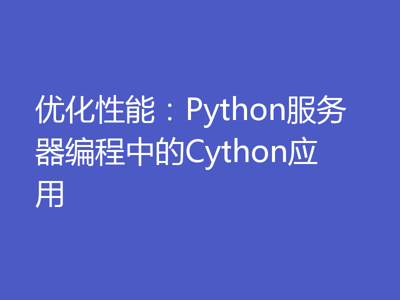 优化性能：Python服务器编程中的Cython应用