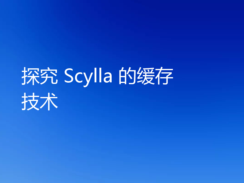 探究 Scylla 的缓存技术