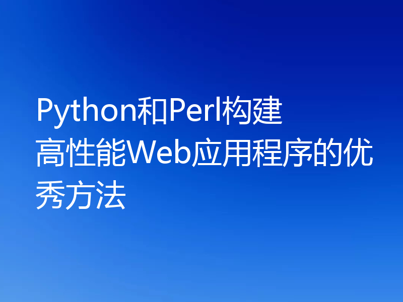 Python和Perl构建高性能Web应用程序的优秀方法