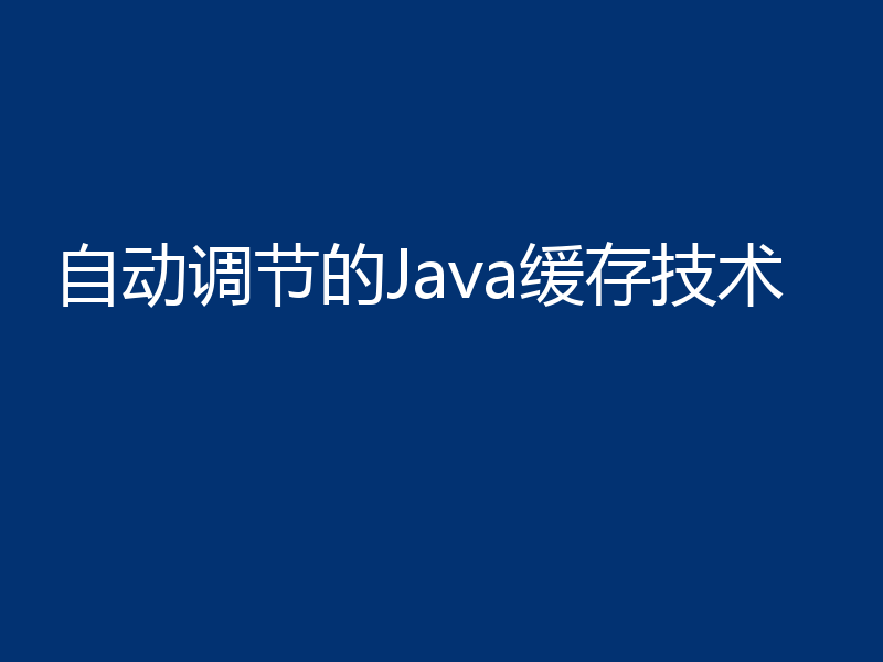 自动调节的Java缓存技术