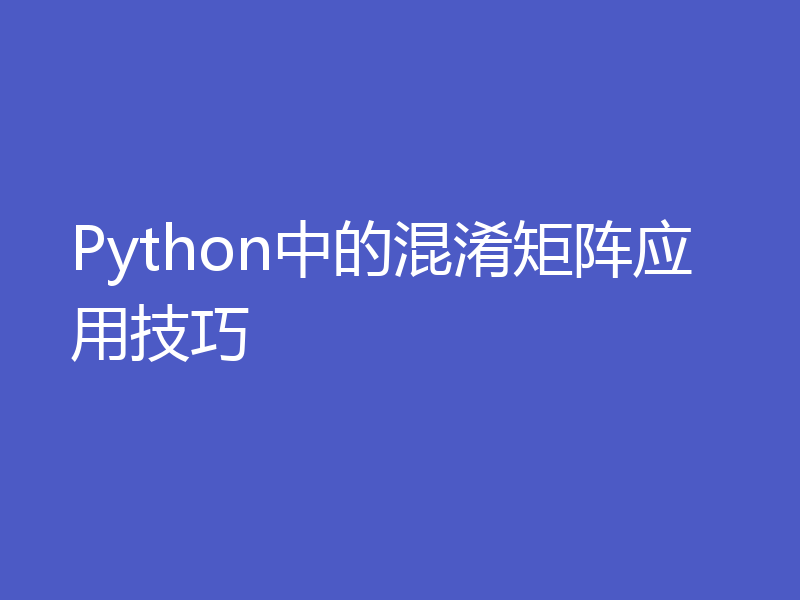 Python中的混淆矩阵应用技巧