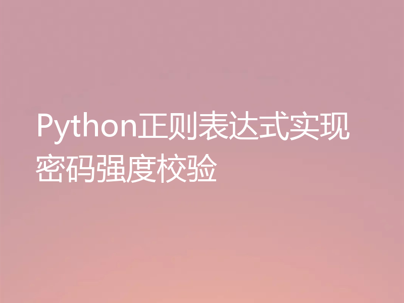 Python正则表达式实现密码强度校验