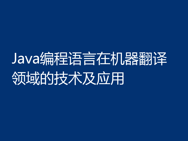 Java编程语言在机器翻译领域的技术及应用