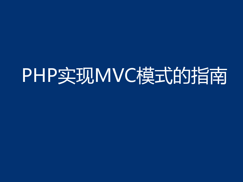 PHP实现MVC模式的指南