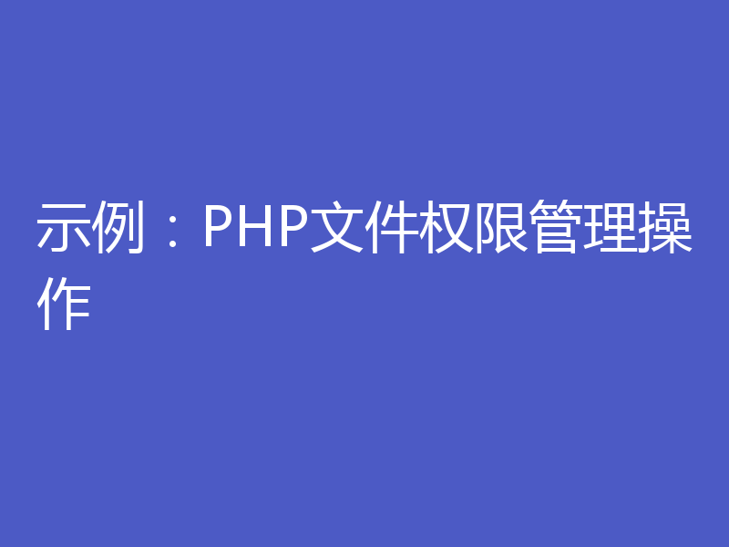 示例：PHP文件权限管理操作