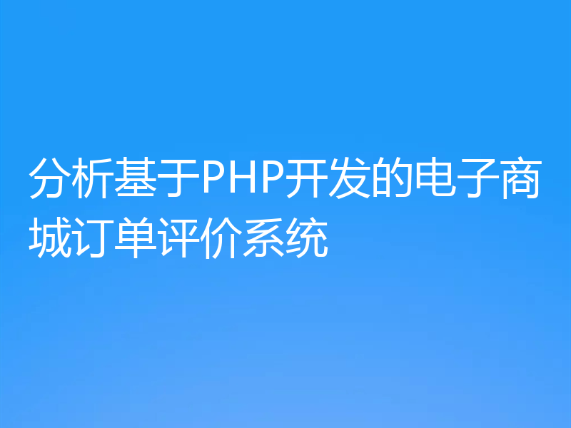分析基于PHP开发的电子商城订单评价系统