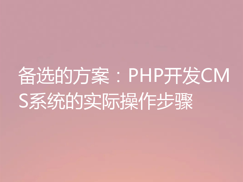 备选的方案：PHP开发CMS系统的实际操作步骤
