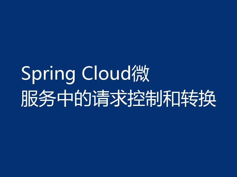Spring Cloud微服务中的请求控制和转换
