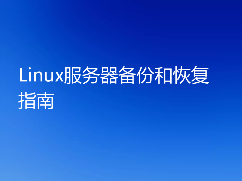 Linux服务器备份和恢复指南