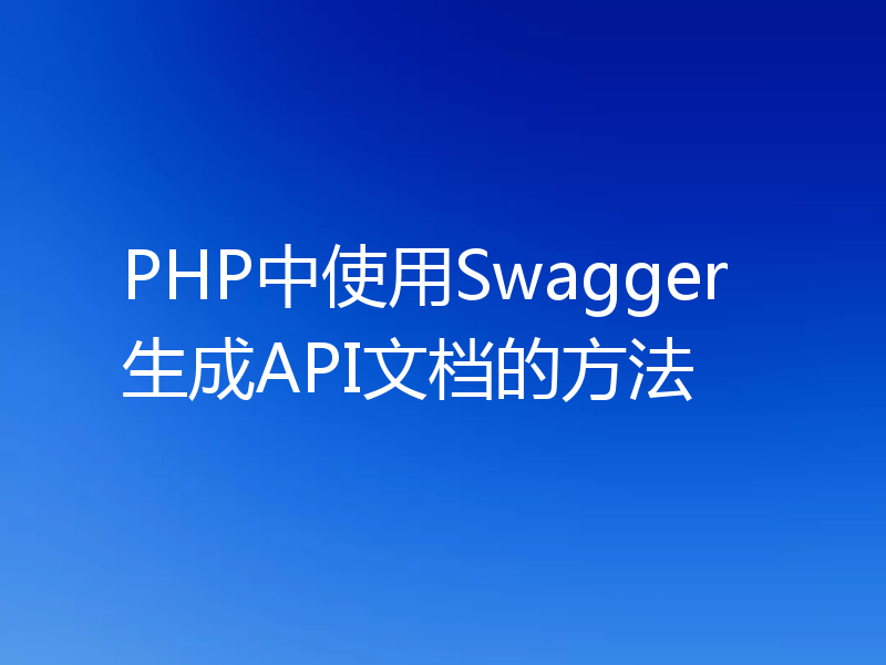 PHP中使用Swagger生成API文档的方法